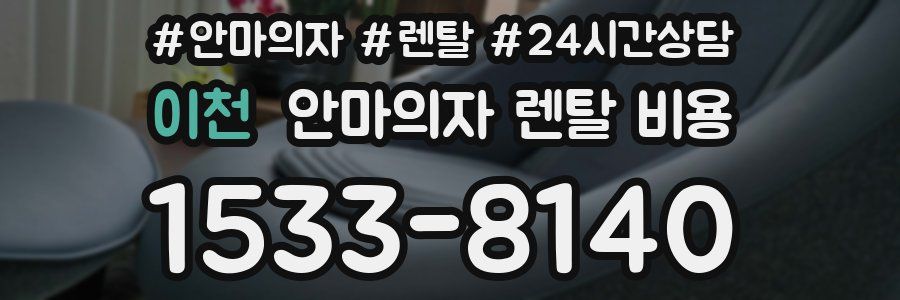 이천 안마의자 렌탈 비용