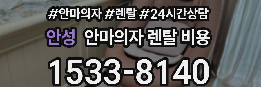 안성 안마의자 렌탈 비용