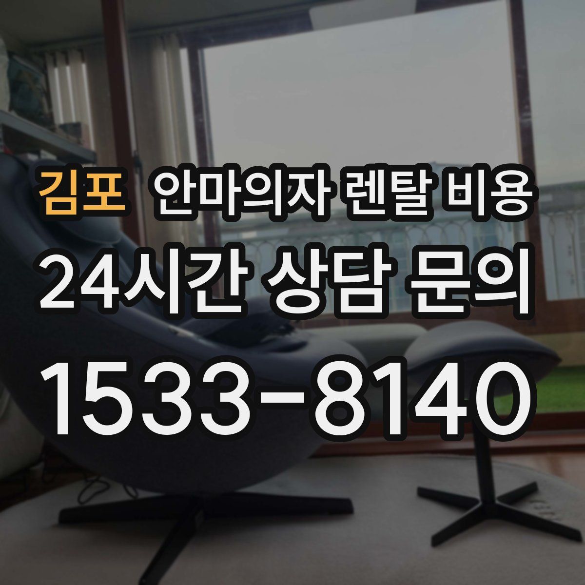 김포 안마의자 렌탈 비용