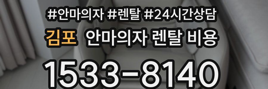 김포 안마의자 렌탈 비용