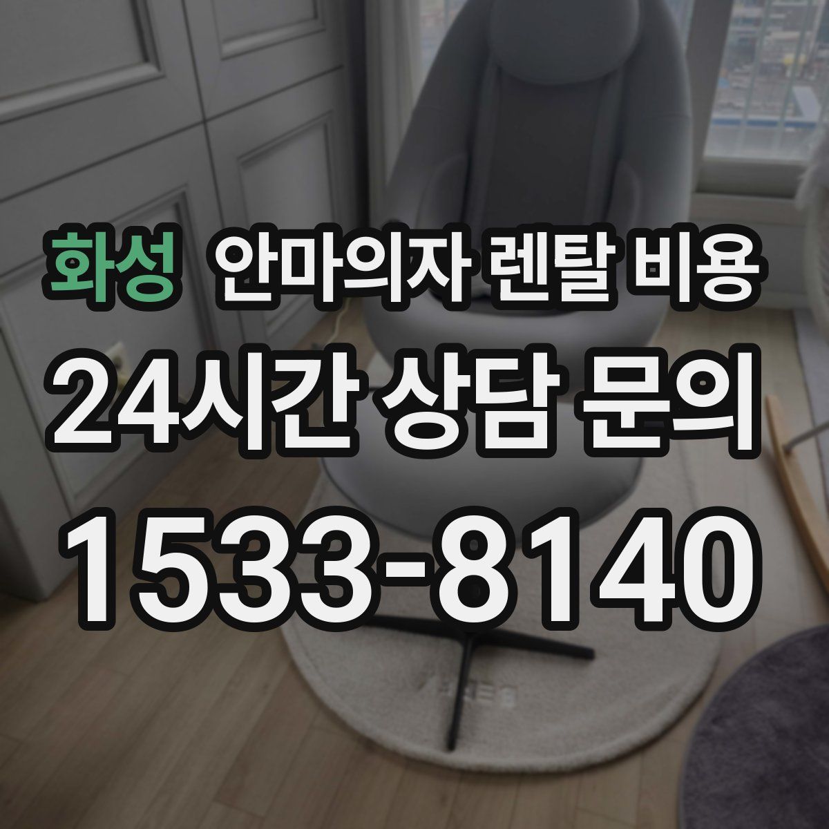 화성 안마의자 렌탈 비용