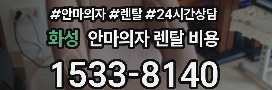 화성 안마의자 렌탈 비용