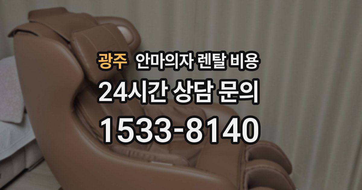 광주 안마의자 렌탈 비용