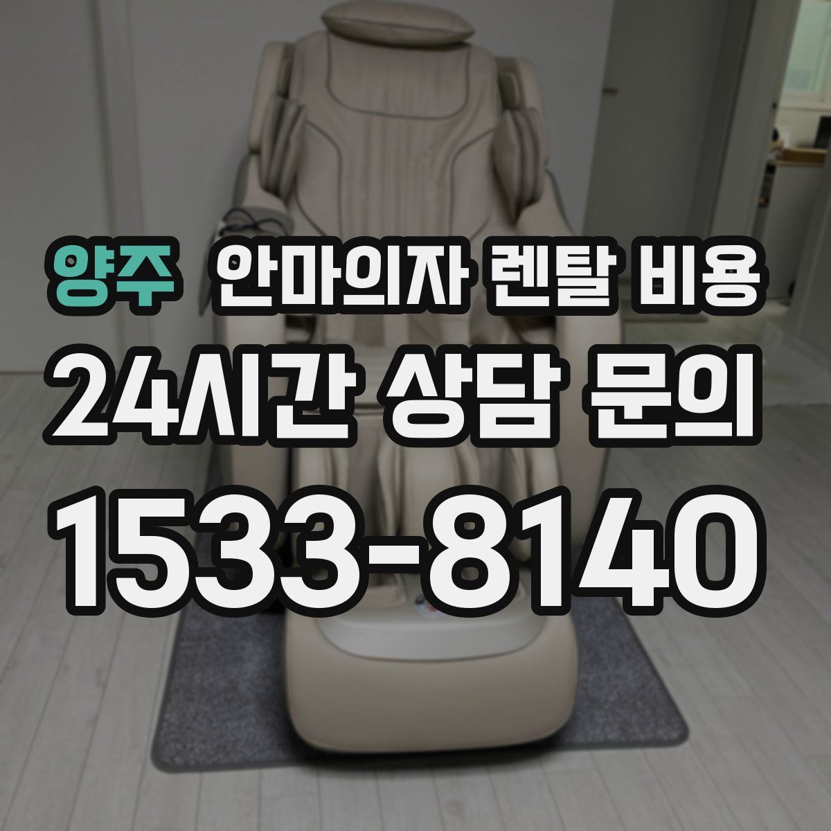 양주 안마의자 렌탈 비용