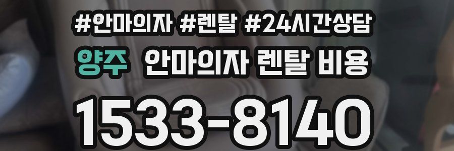 양주 안마의자 렌탈 비용