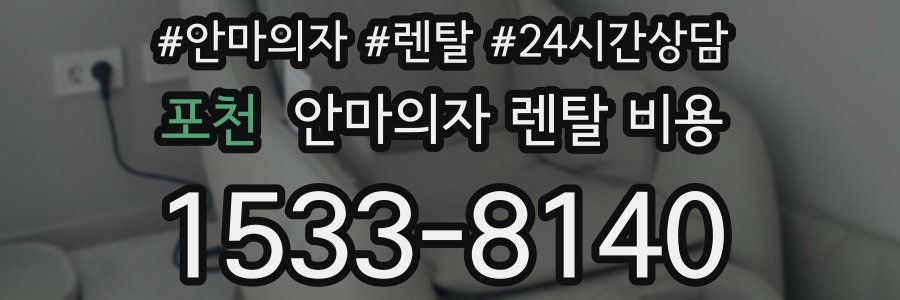 포천 안마의자 렌탈 비용