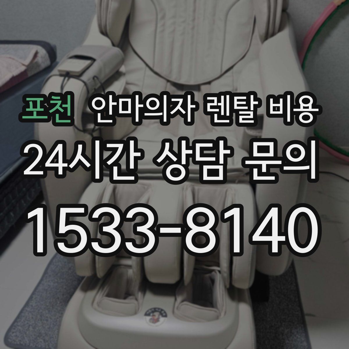 포천 안마의자 렌탈 비용