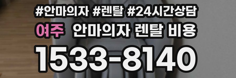 여주 안마의자 렌탈 비용