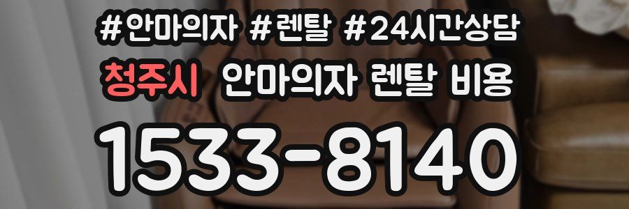 청주시 안마의자 렌탈 비용