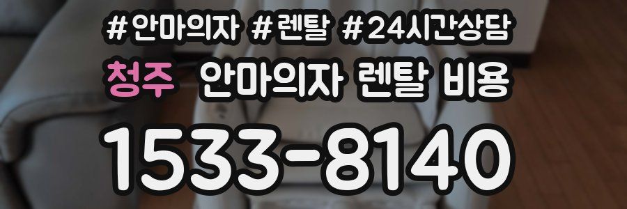 청주 안마의자 렌탈 비용