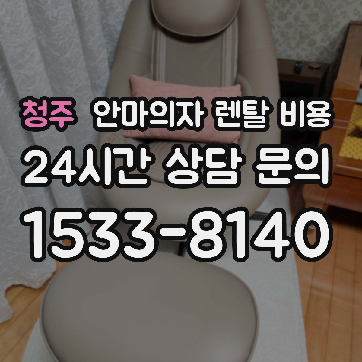 청주 안마의자 렌탈 비용