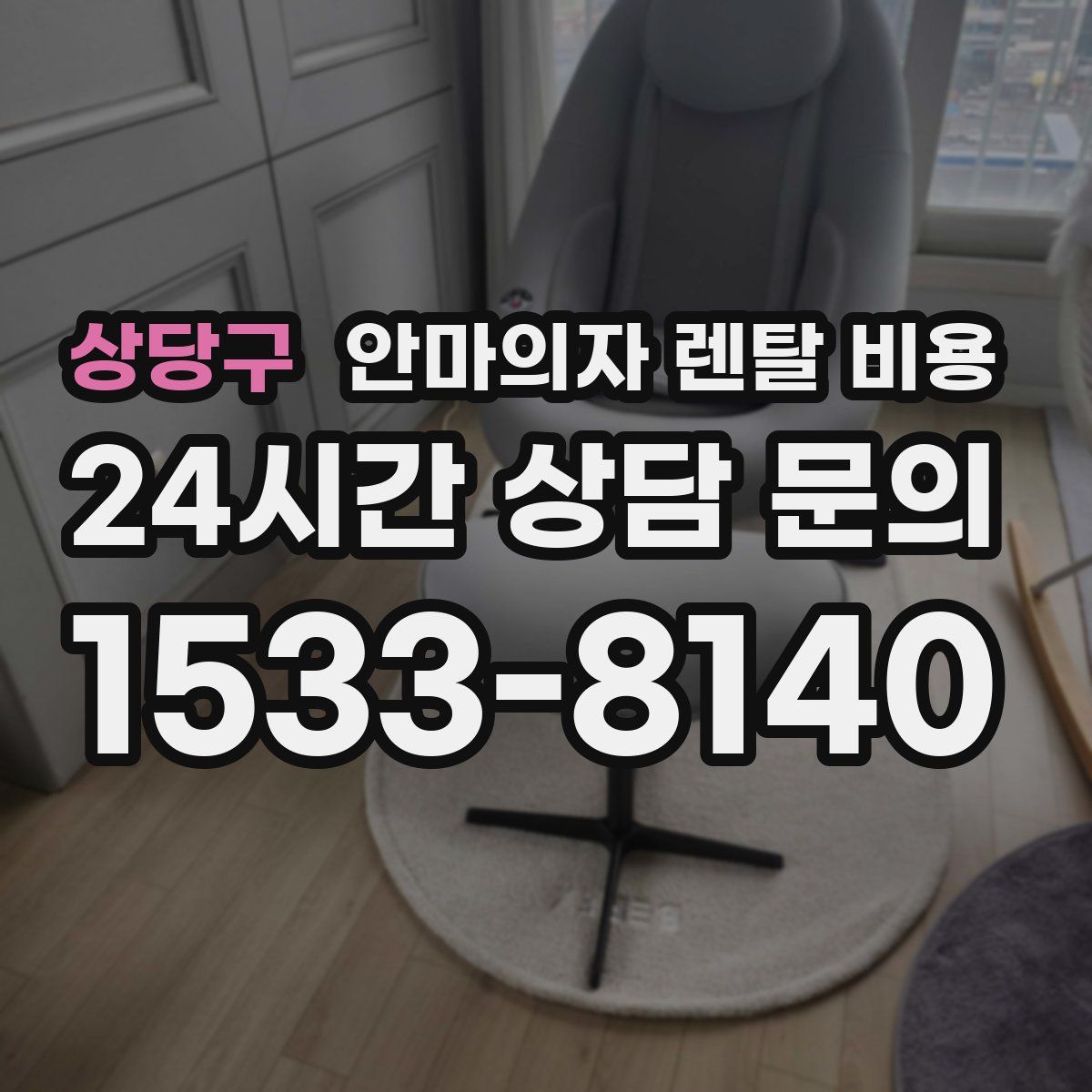 상당구 안마의자 렌탈 비용