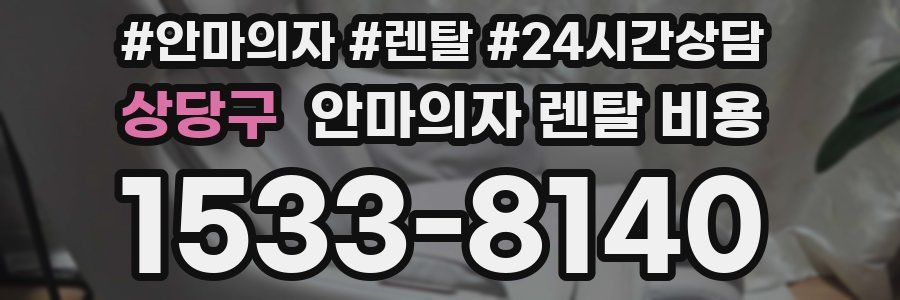 상당구 안마의자 렌탈 비용