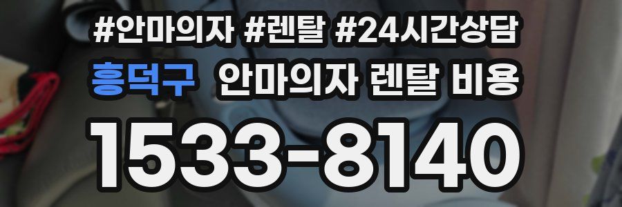 흥덕구 안마의자 렌탈 비용