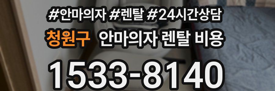 청원구 안마의자 렌탈 비용