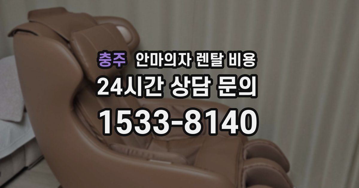 충주 안마의자 렌탈 비용