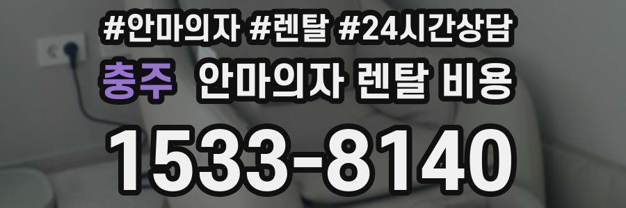 충주 안마의자 렌탈 비용