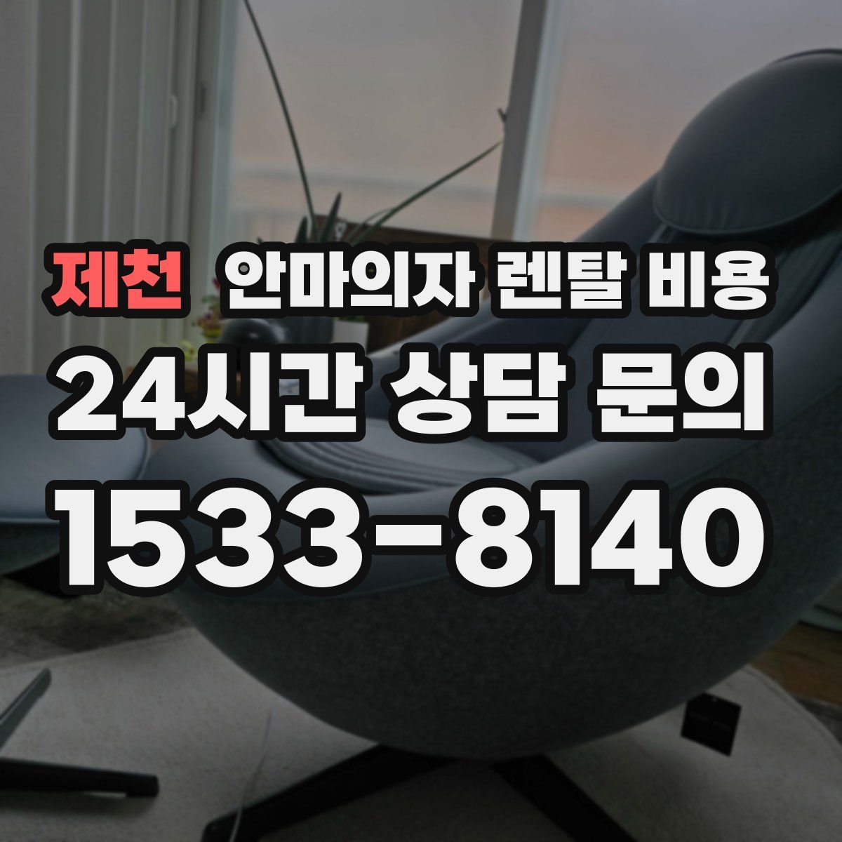 제천 안마의자 렌탈 비용