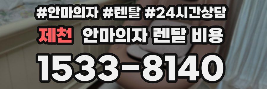 제천 안마의자 렌탈 비용