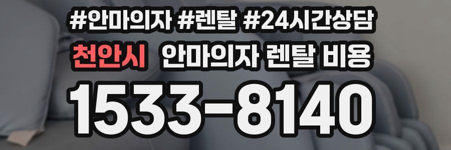 천안시 안마의자 렌탈 비용