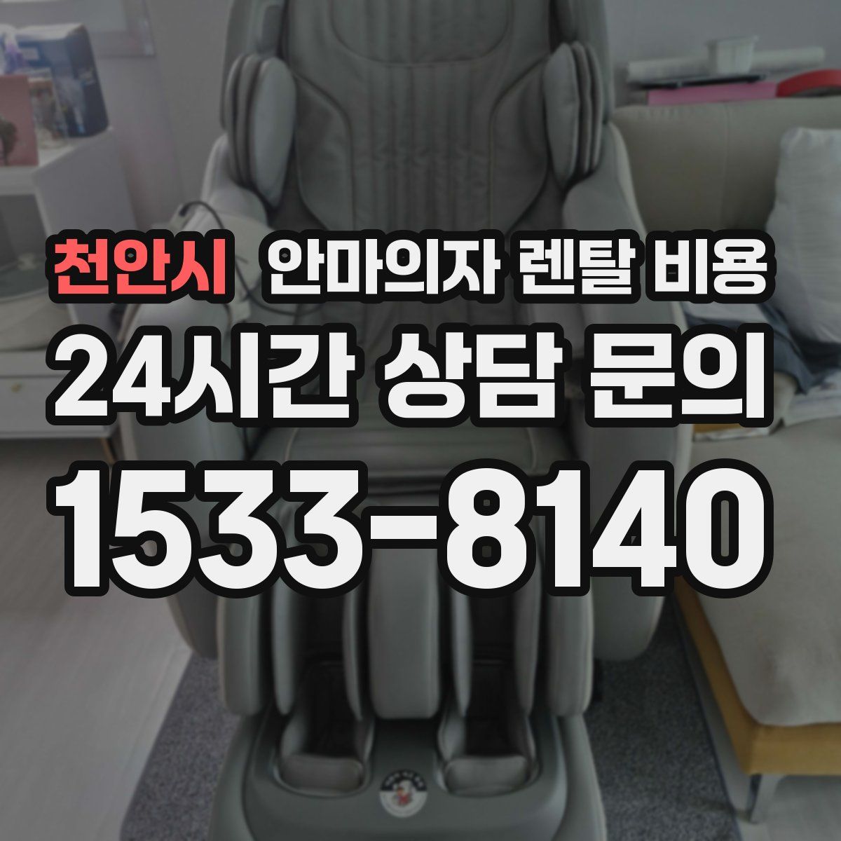천안시 안마의자 렌탈 비용