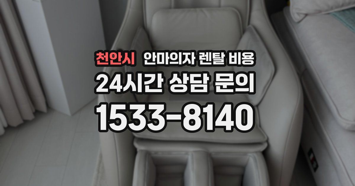 천안시 안마의자 렌탈 비용