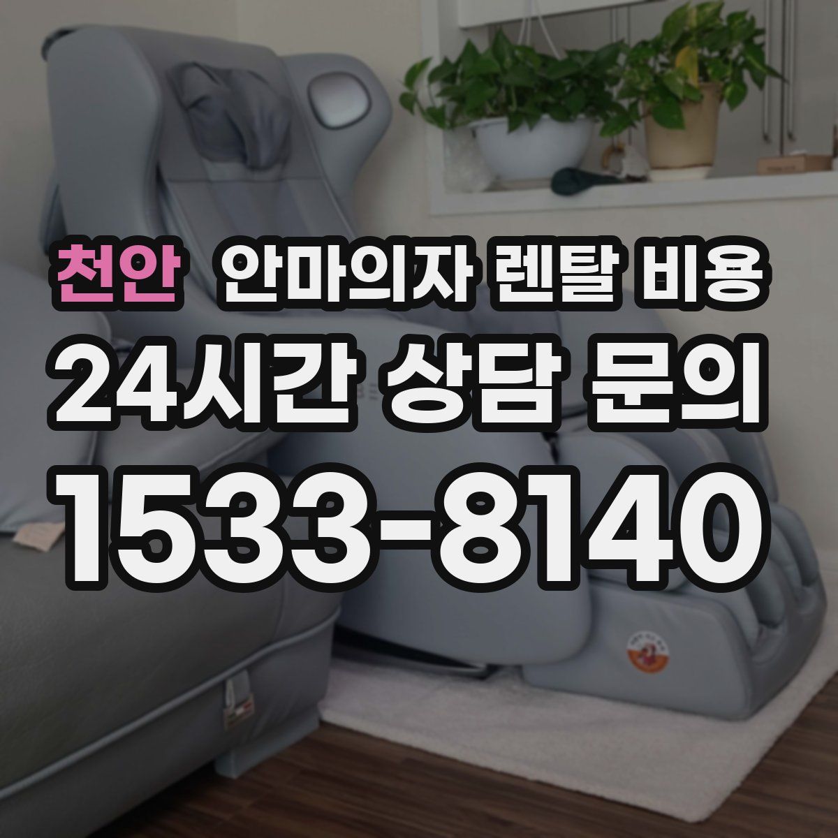 천안 안마의자 렌탈 비용