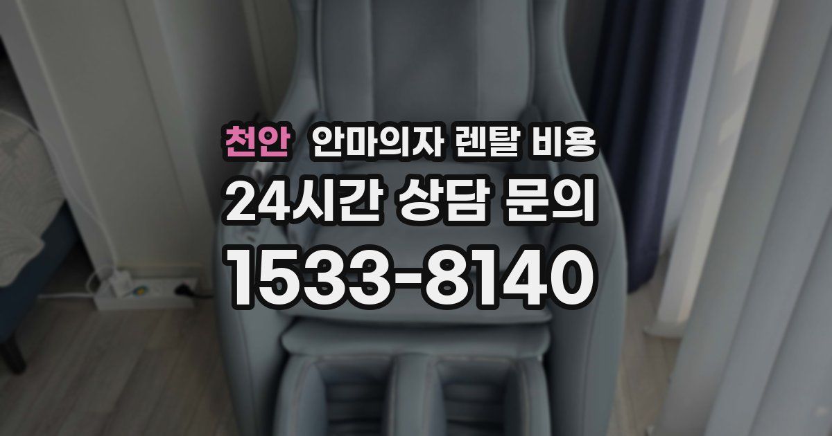 천안 안마의자 렌탈 비용