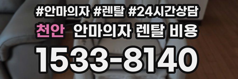 천안 안마의자 렌탈 비용