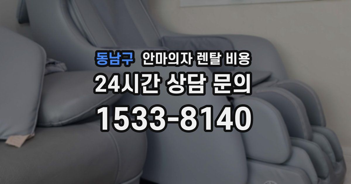 동남구 안마의자 렌탈 비용