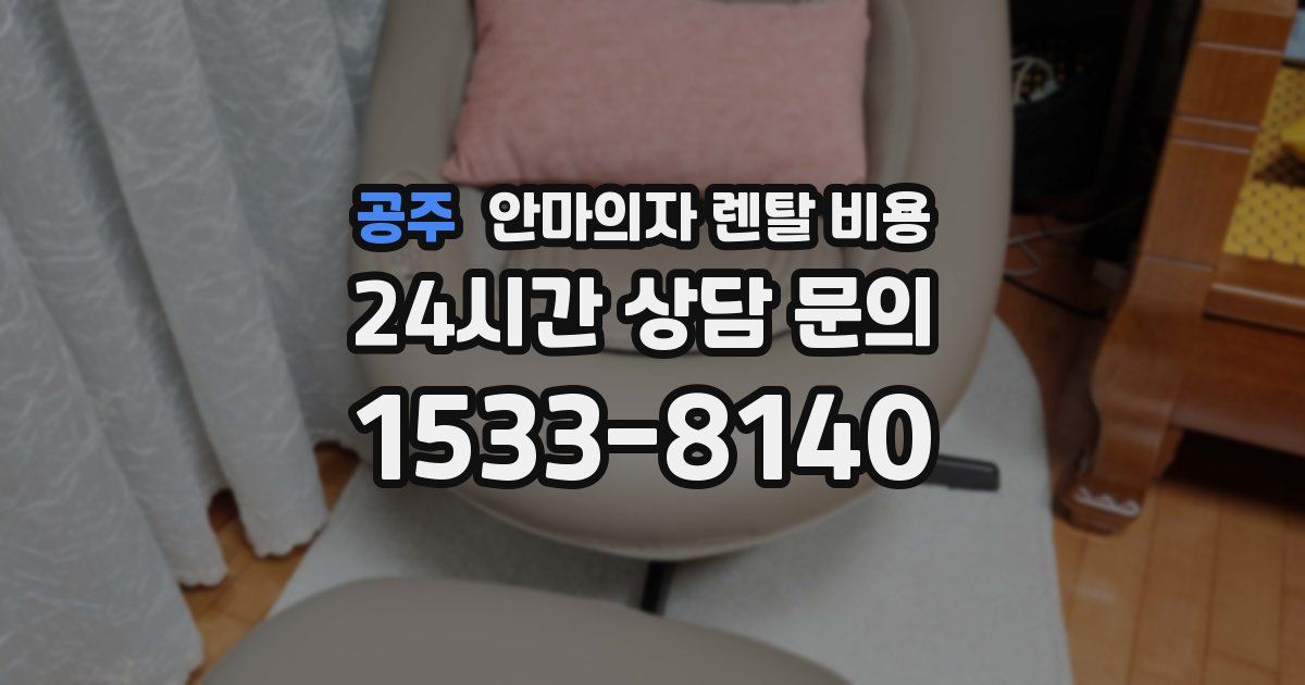 공주 안마의자 렌탈 비용