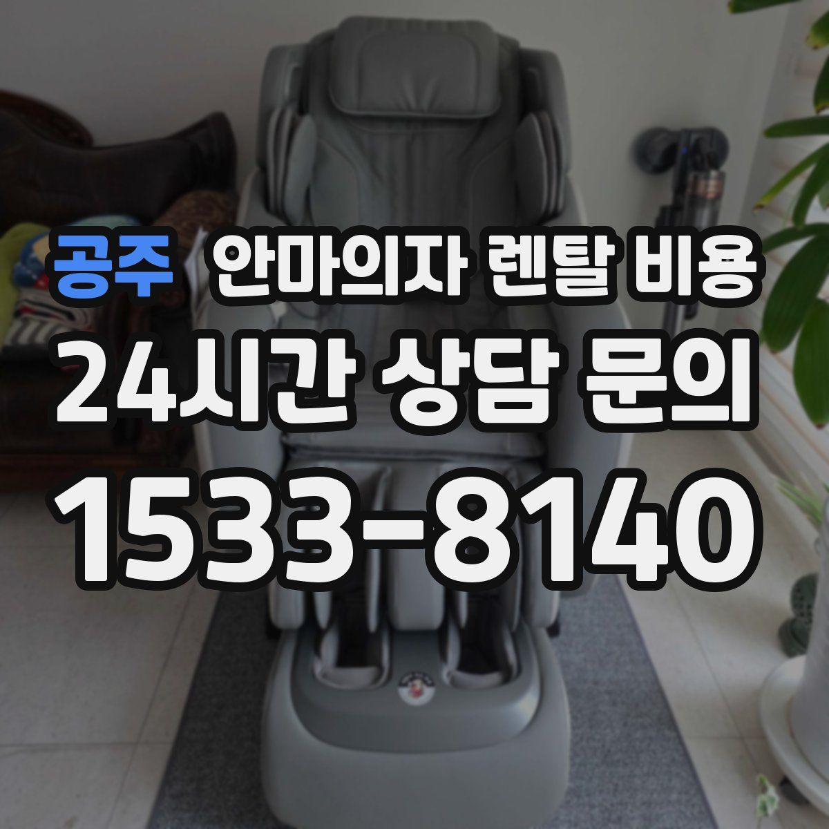 공주 안마의자 렌탈 비용