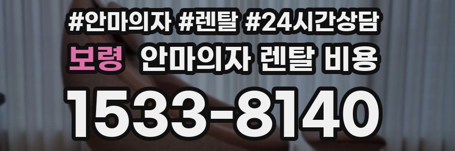 보령 안마의자 렌탈 비용