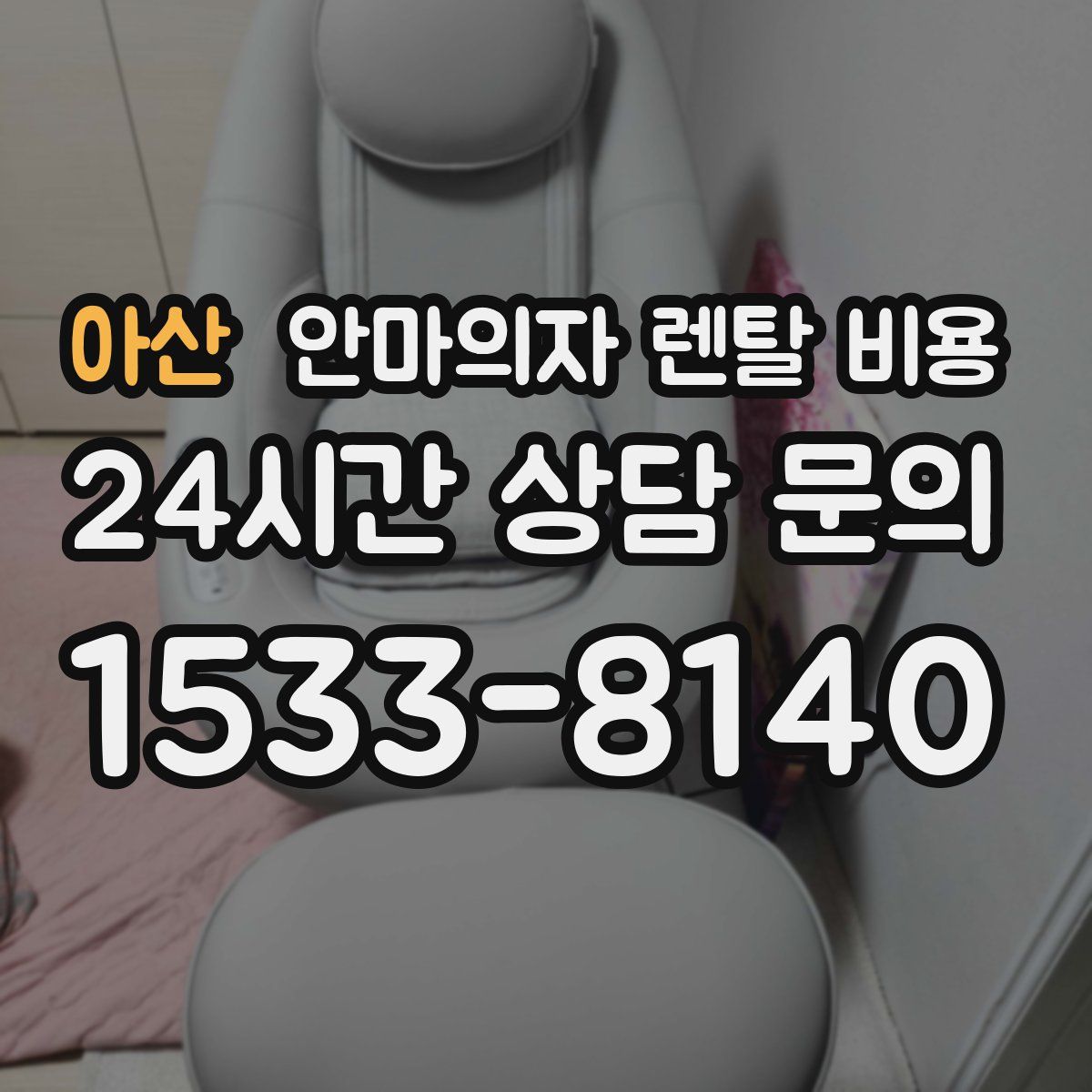아산 안마의자 렌탈 비용