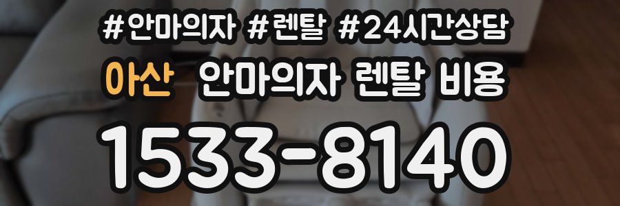 아산 안마의자 렌탈 비용