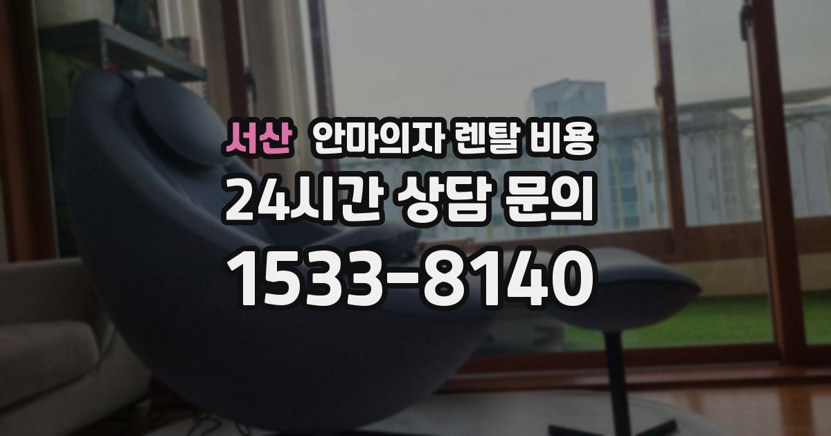 서산 안마의자 렌탈 비용