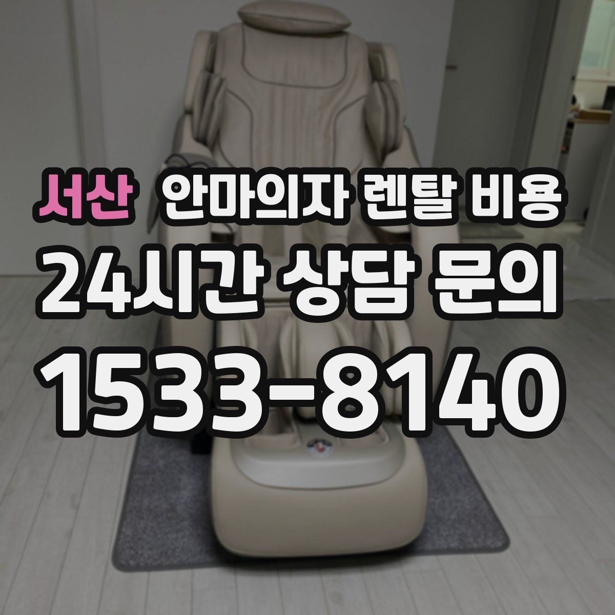 서산 안마의자 렌탈 비용