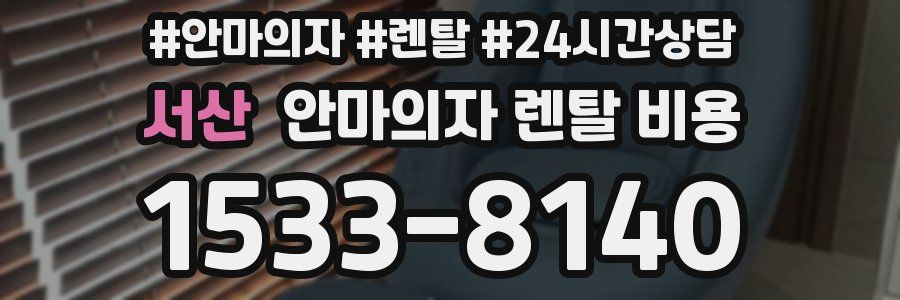 서산 안마의자 렌탈 비용