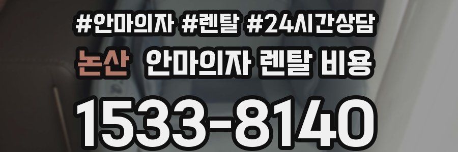 논산 안마의자 렌탈 비용