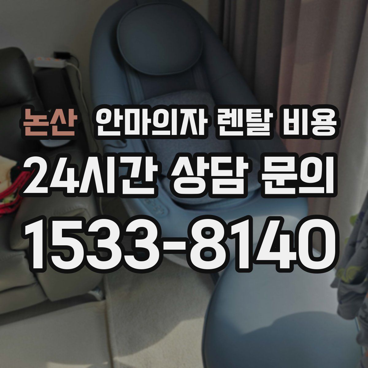 논산 안마의자 렌탈 비용