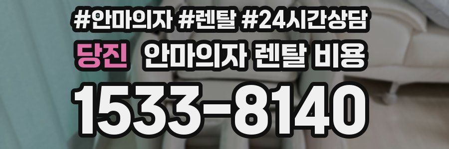 당진 안마의자 렌탈 비용