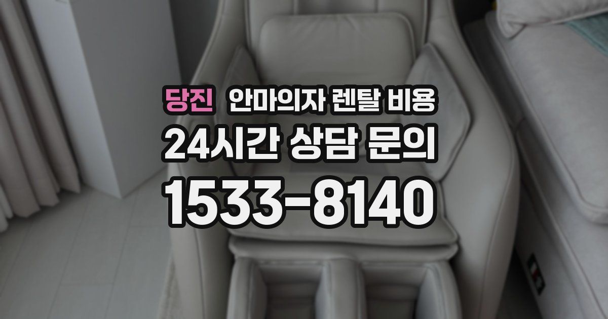 당진 안마의자 렌탈 비용