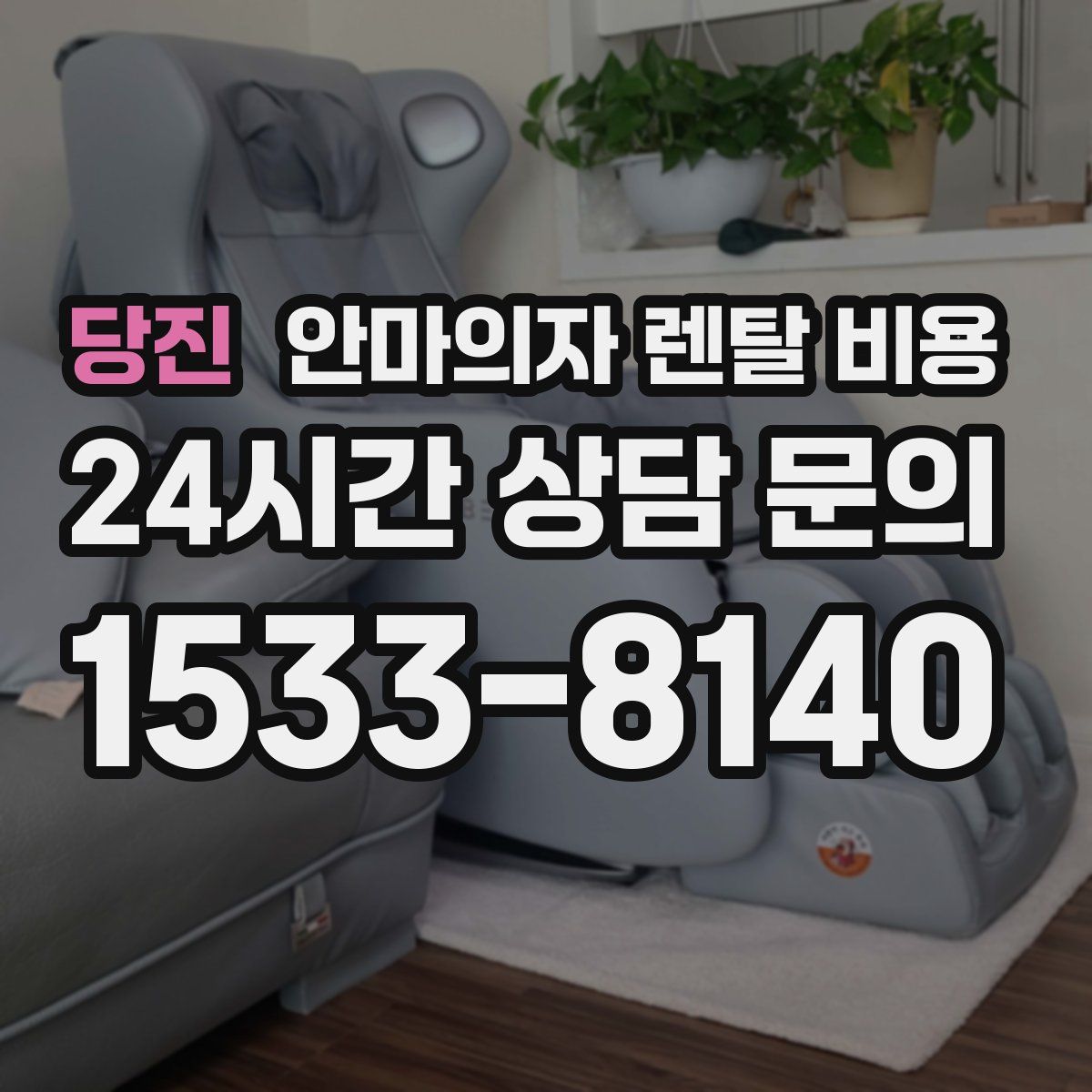 당진 안마의자 렌탈 비용