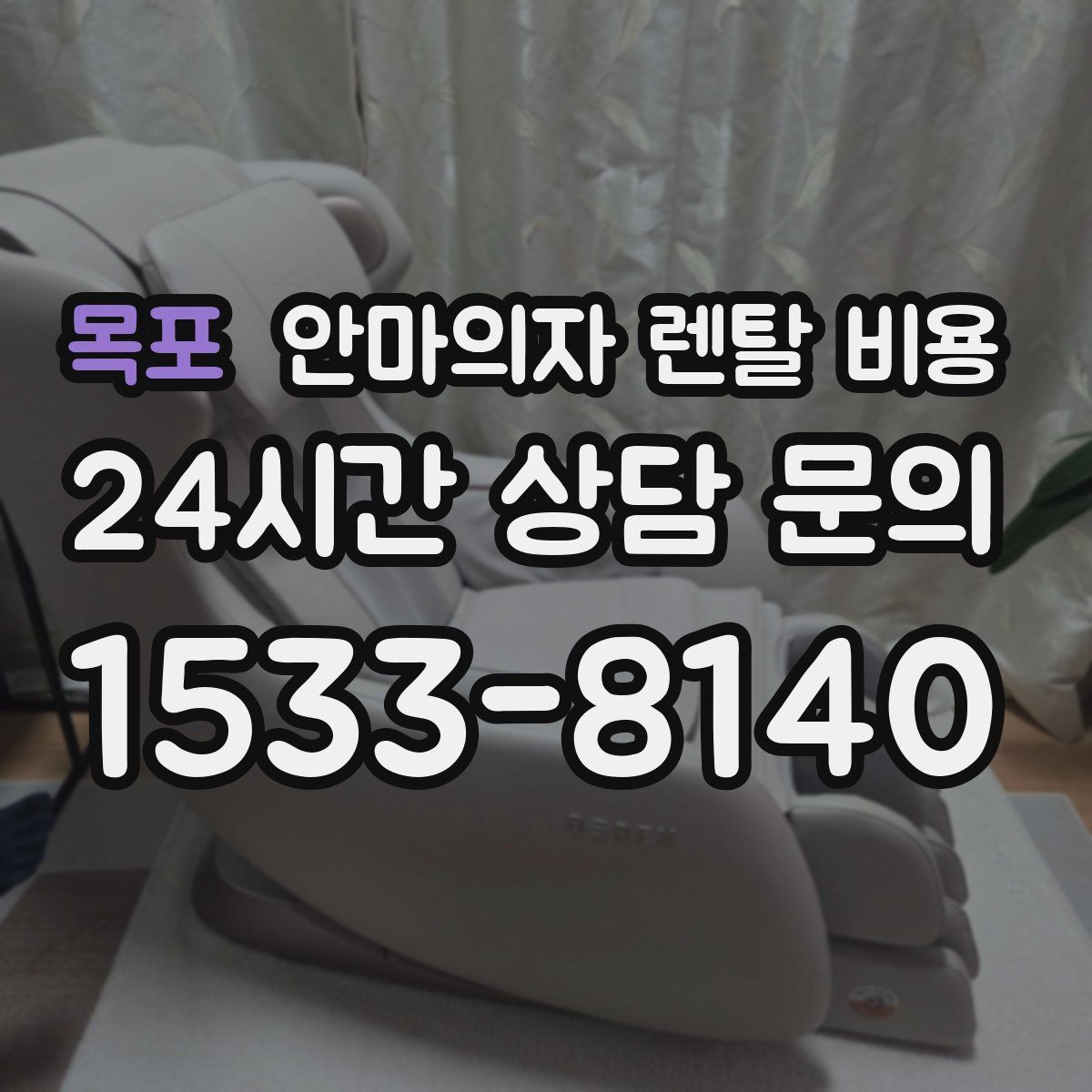 목포 안마의자 렌탈 비용
