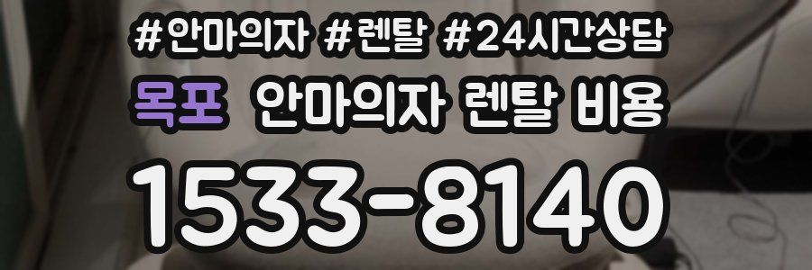 목포 안마의자 렌탈 비용