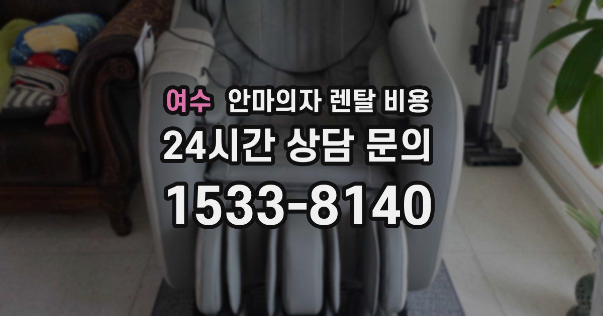 여수 안마의자 렌탈 비용
