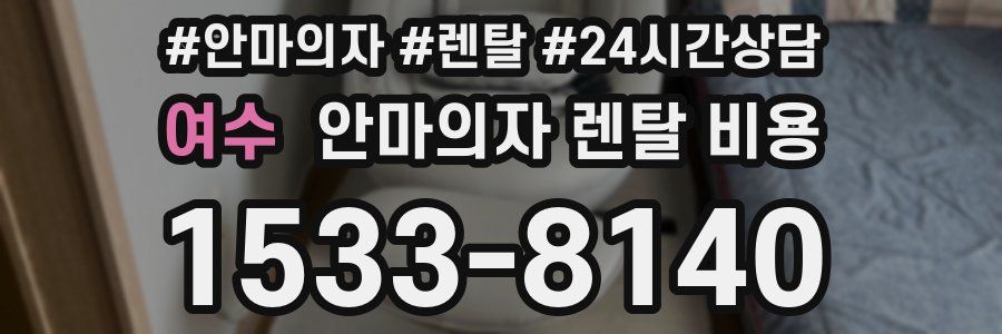 여수 안마의자 렌탈 비용