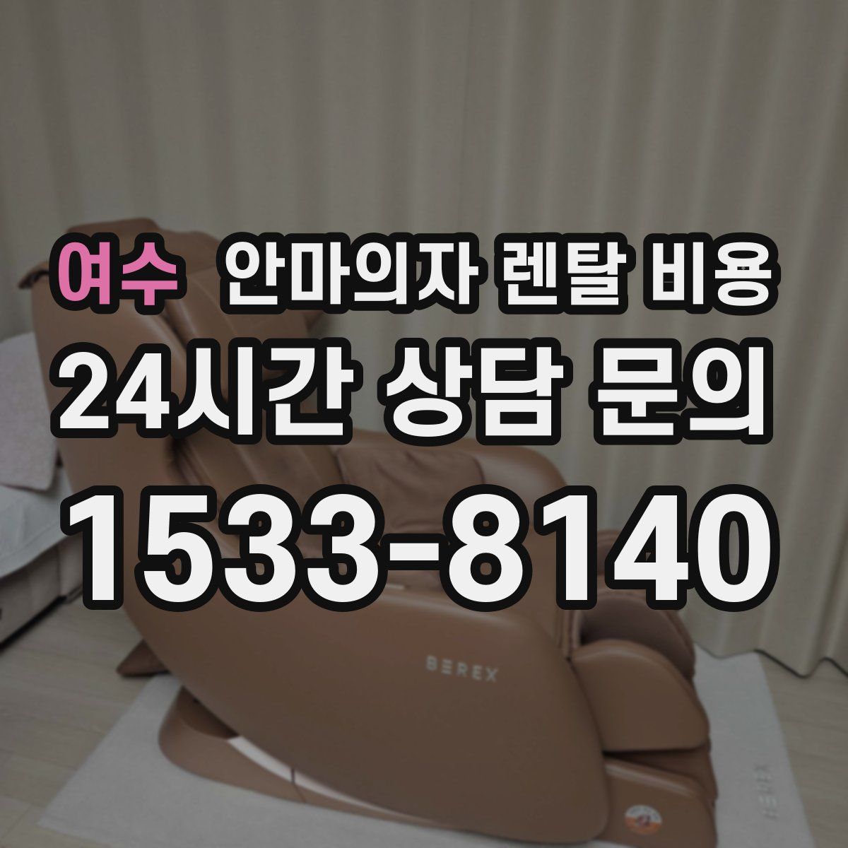 여수 안마의자 렌탈 비용