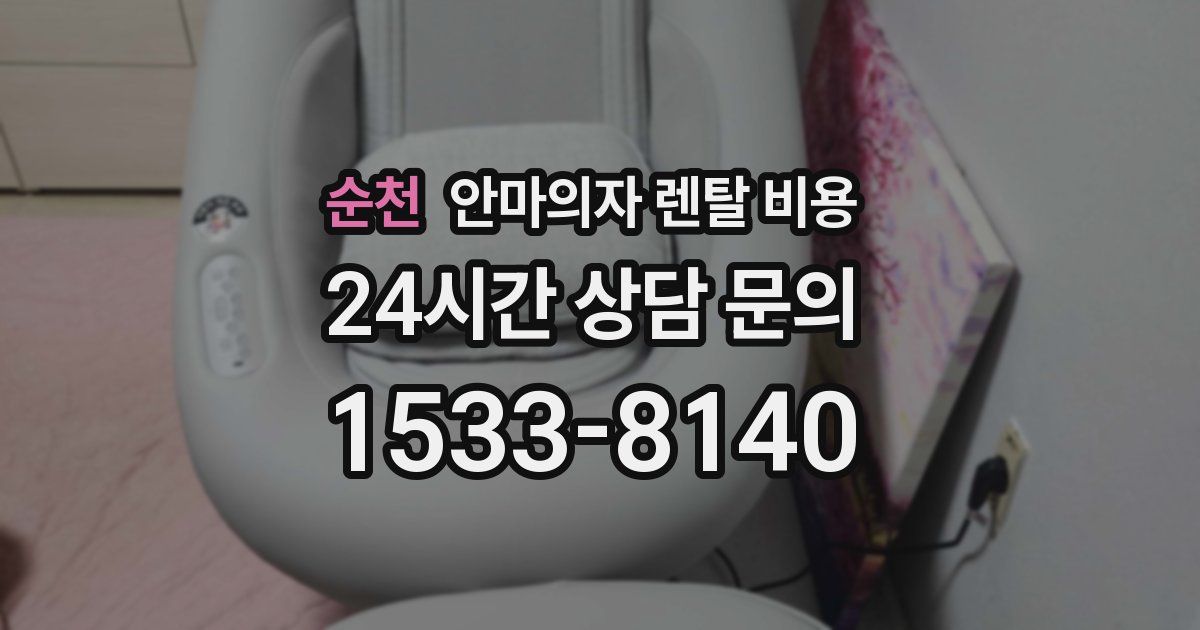 순천 안마의자 렌탈 비용