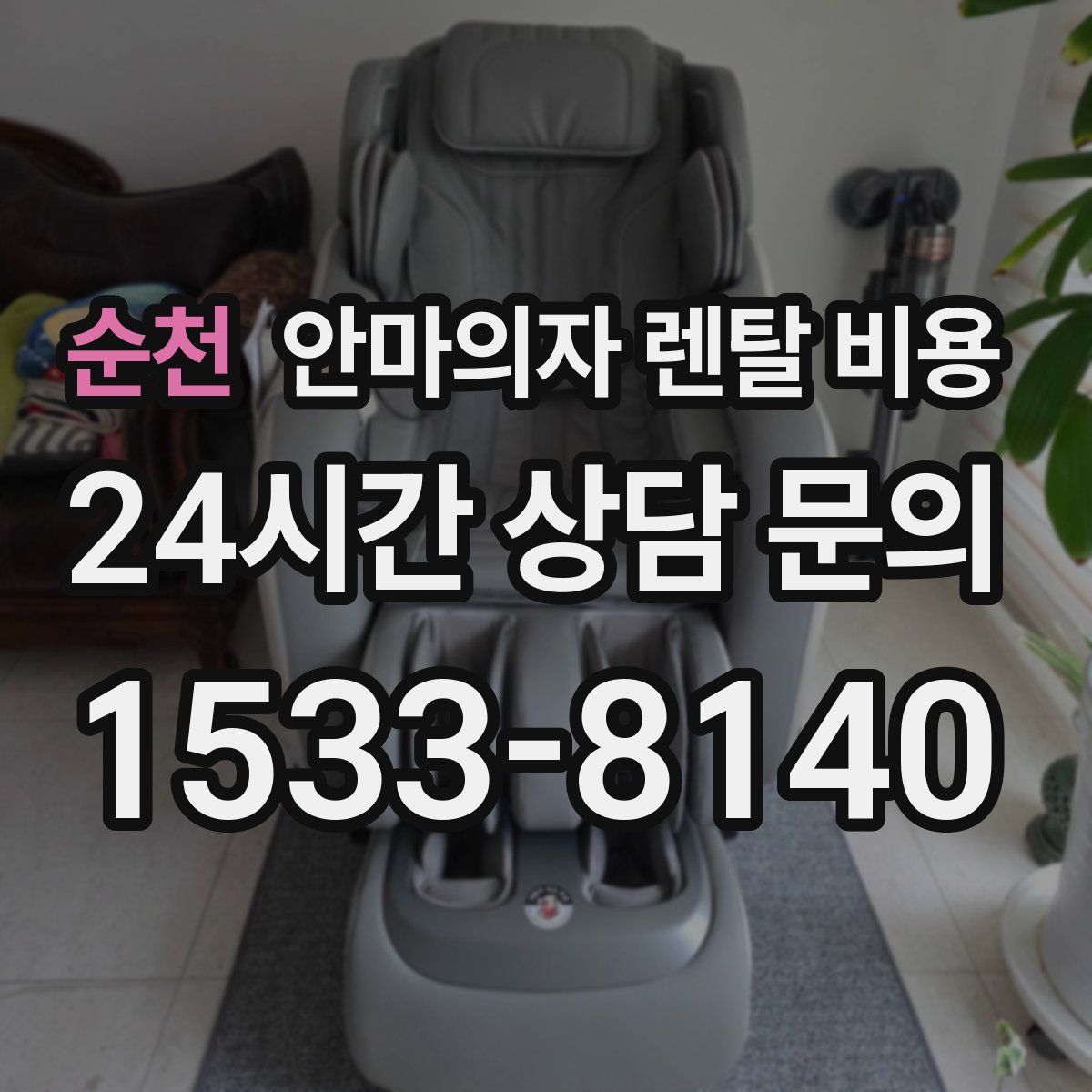 순천 안마의자 렌탈 비용